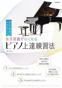 初中級者のための苦手意識がなくなるピアノ上達練習法 〔2023〕/東いづみ