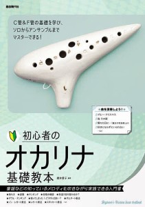 初心者のオカリナ基礎教本 〔2024〕/橋本愛子