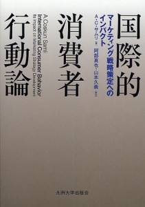 国際的消費者行動論 マーケティング戦略策定へのインパクト/Ａ．Ｃ．サムリ/阿部真也/山本久義