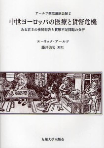 中世ヨーロッパの医療と貨幣危機 ある君主の検屍報告と貨幣不足問題の分析/エーリック・アールツ