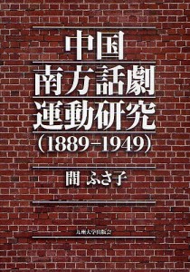 中国南方話劇運動研究 1889-1949/間ふさ子