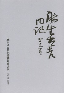 麻生太吉日記 第3巻/麻生太吉/麻生太吉日記編纂委員会