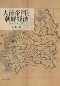 大清帝国と朝鮮経済 開発・貨幣・信用/山本進