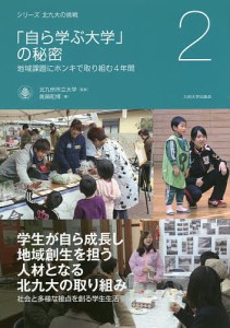 「自ら学ぶ大学」の秘密 地域課題にホンキで取り組む4年間/北九州市立大学/眞鍋和博