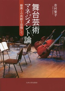 舞台芸術マネジメント論　聴衆との共創を目指して/志村聖子