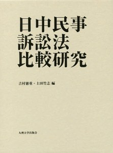 日中民事訴訟法比較研究/吉村徳重/上田竹志