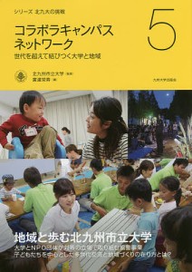 コラボラキャンパスネットワーク 世代を超えて結びつく大学と地域/北九州市立大学/廣渡栄寿