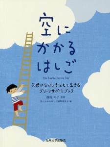 空にかかるはしご 天使になった子どもと生きるグリーフサポートブック/浜田裕子/空にかかるはしご編集委員会