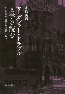 マーガレット・ドラブル文学を読む リアリズム小説から実験小説へ/永松美保