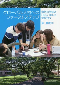 グローバル人材へのファーストステップ　海外の学生とＰＢＬ／ＴＢＬで学び合う/崔慶原