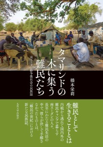 タマリンドの木に集う難民たち 南スーダン紛争後社会の民族誌/橋本栄莉