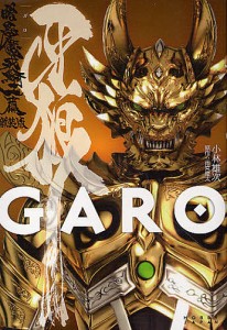 牙狼〈GARO〉 暗黒魔戒騎士篇 新装版/小林雄次/雨宮慶太