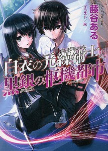 白衣の元繰術士と黒銀の枢機都市(ハーモニカ)/藤谷ある