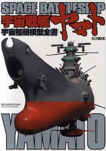 宇宙戦艦ヤマト宇宙艦艇模型全書