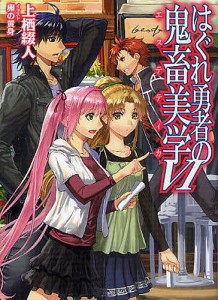 はぐれ勇者の鬼畜美学(エステティカ) 6/上栖綴人