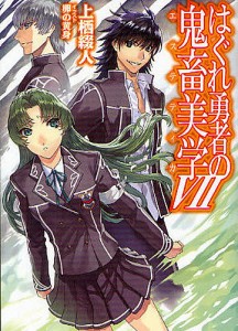 はぐれ勇者の鬼畜美学(エステティカ) 7/上栖綴人