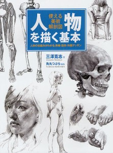 人物を描く基本 使える美術解剖図 人体の仕組みがわかる、骨格・筋肉・外観デッサン/三澤寛志/角丸つぶら