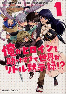 俺がヒロインを助けすぎて世界がリトル 1/長谷川光司/なめこ印