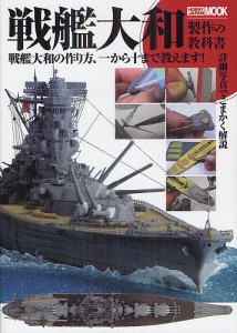 戦艦大和製作の教科書 戦艦大和の作り方、一から十まで教えます!