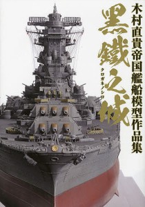 黒鐵之城 木村直貴帝国艦船模型作品集/木村直貴