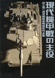 現代機甲戦の主役 井上賢一現用戦闘車輛模型作品集/井上賢一