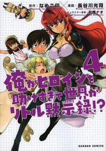 俺がヒロインを助けすぎて世界がリトル 4/長谷川光司/なめこ印