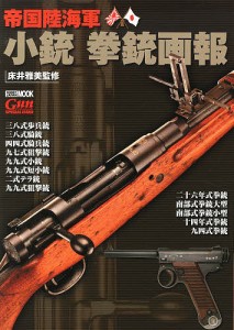 帝国陸海軍小銃拳銃画報/床井雅美