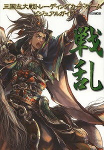 三国志大戦トレーディングカードゲームビジュアルガイド戦乱