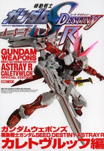 ガンダムウェポンズ 機動戦士ガンダムSEED DESTINY ASTRAY Rカレトヴルッフ編