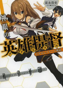 神眼の英雄提督(アドミラル) ドラゴンフリート戦記/富永浩史