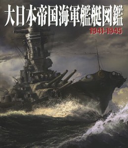 大日本帝国海軍艦艇図鑑1941-1945