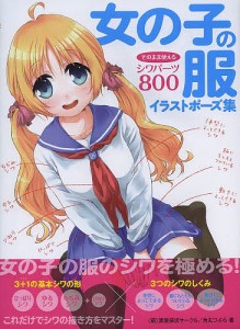 女の子の服イラストポーズ集 そのまま使えるシワパーツ800/（萌）表現探求サークル/角丸つぶら