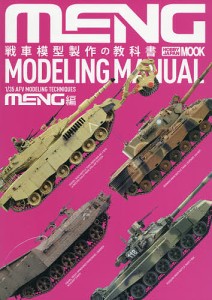 戦車模型製作の教科書 MENG編