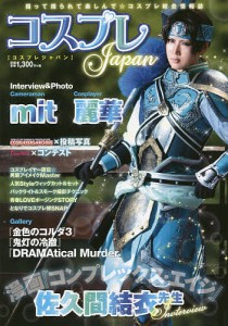 コスプレJapan 撮って撮られて楽しんで☆コスプレ総合情報誌