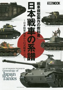 日本戦車の系譜 戦車模型製作の教科書 日本陸軍戦車から61式戦車への道