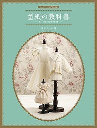 型紙の教科書 ドール服の原型・袖・襟/荒木さわ子