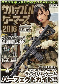 サバイバルゲーマーズ 2016