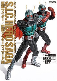 S.I.C. HERO SAGA 仮面ライダー/仮面ライダーウィザード編/石ノ森章太郎