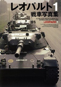 レオパルト1戦車写真集