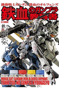 機動戦士ガンダム鉄血のオルフェンズ鉄血のガンプラ教科書