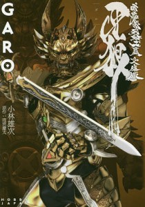 牙狼〈ＧＡＲＯ〉　暗黒魔戒騎士篇　文庫版/雨宮慶太/小林雄次