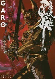 牙狼〈GARO〉 妖赤の罠 文庫版/雨宮慶太/小林雄次