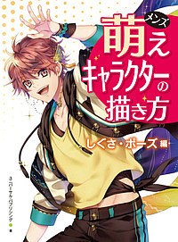 メンズ萌えキャラクターの描き方　しぐさ・ポーズ編/ユニバーサル・パブリシング