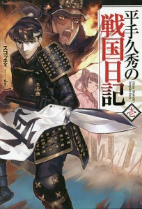 平手久秀の戦国日記 1/スコッティ