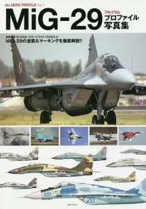 ＭｉＧ−２９フルクラムプロファイル写真集