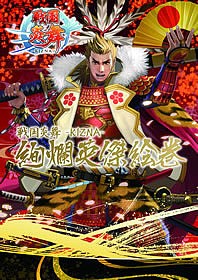 戦国炎舞-KIZNA-絢爛英傑絵巻