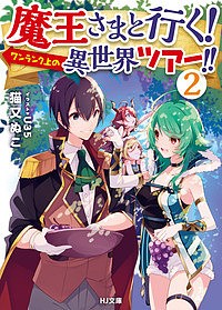 魔王さまと行く！ワンランク上の異世界ツアー！！　２/猫又ぬこ