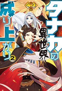 タナカの異世界成り上がり 2/ぐり