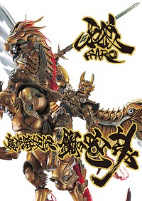 牙狼〈GARO〉魔戒騎士列伝鋼の咆哮