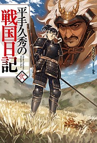 平手久秀の戦国日記　２/スコッティ